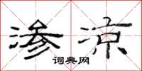 范连陞渗凉隶书怎么写