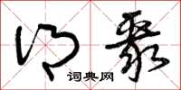 曾庆福乡聚草书怎么写