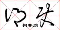 曾庆福乡使草书怎么写