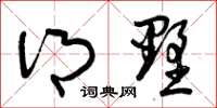 曾庆福乡墅草书怎么写