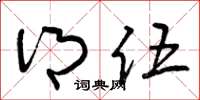曾庆福乡伍草书怎么写
