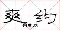 范连陞爽约隶书怎么写