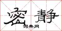 范连陞密静隶书怎么写