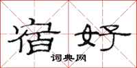 范连陞宿好隶书怎么写
