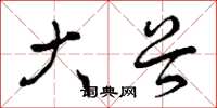 曾庆福大谷草书怎么写