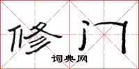 范连陞修门隶书怎么写