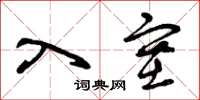 曾庆福入塞草书怎么写