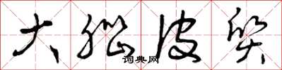 曾庆福大脑皮质草书怎么写