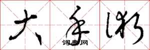 曾庆福大手术草书怎么写