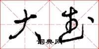 曾庆福大武草书怎么写