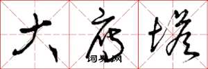 曾庆福大雁塔草书怎么写