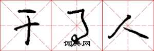 曾庆福干事人草书怎么写