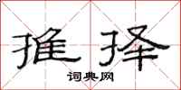 范连陞推择隶书怎么写