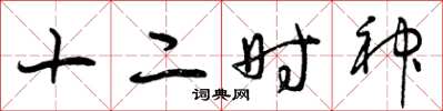 曾庆福十二时神草书怎么写