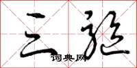 曾庆福三驱草书怎么写