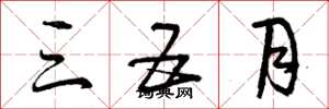 曾庆福三五月草书怎么写