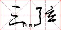 曾庆福三弦草书怎么写