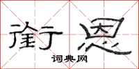 范连陞衔恩隶书怎么写