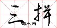 曾庆福三揖草书怎么写