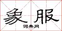 范连陞象服隶书怎么写