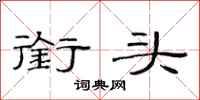 范连陞衔头隶书怎么写