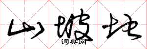 曾庆福山坡地草书怎么写