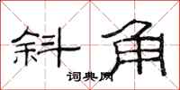 范连陞斜角隶书怎么写