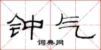 范连陞钟气隶书怎么写