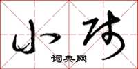 曾庆福小贱草书怎么写