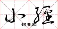 曾庆福小经草书怎么写