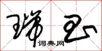 朱锡荣瑞昌草书怎么写