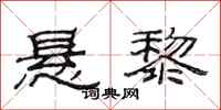 范连陞悬黎隶书怎么写