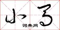 曾庆福小马草书怎么写