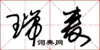 朱锡荣瑞麦草书怎么写