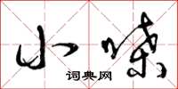 曾庆福小嗓草书怎么写