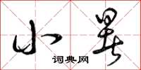 曾庆福小暑草书怎么写
