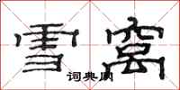 范连陞雪窝隶书怎么写