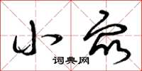 曾庆福小众草书怎么写