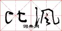 曾庆福比讽草书怎么写