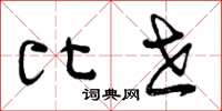 曾庆福比世草书怎么写
