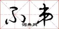 曾庆福不弟草书怎么写