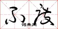 曾庆福不度草书怎么写