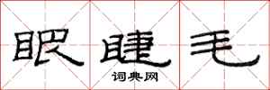 范连陞眼睫毛隶书怎么写