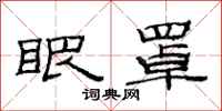 范连陞眼罩隶书怎么写