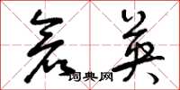 曾庆福仓英草书怎么写