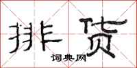 范连陞排货隶书怎么写