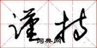 朱锡荣谨持草书怎么写