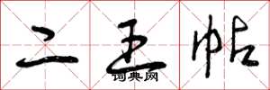 曾庆福二王帖草书怎么写