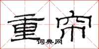 范连陞重帘隶书怎么写