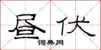 范连陞昼伏隶书怎么写